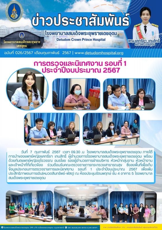 รพร.เดชอุดม รับการตรวจและนิเทศงาน รอบที่ 1  ประจำปีงบประมาณ 2567