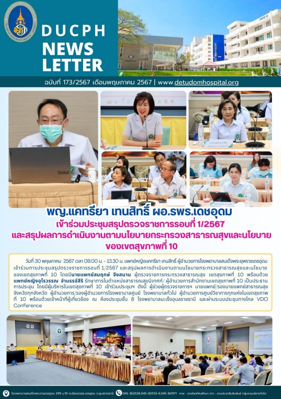 พญ.แคทรียา เทนสิทธิ์ ผอ.รพร.เดชอุดม เข้าร่วมประชุมสรุปตรวจราชการรอบที่ 1/2567  แ...