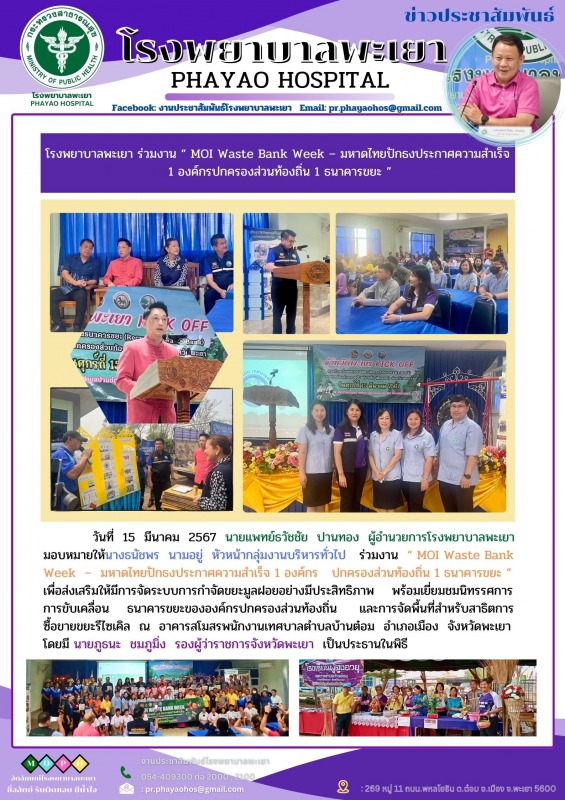 โรงพยาบาลพะเยา ร่วมงาน “MOI Waste Bank Week – มหาดไทยปักธงประกาศความสำเร็จ 1 องค...
