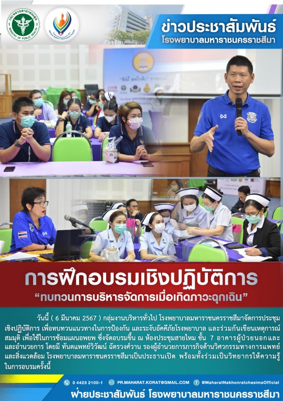 การฝึกอบรมเชิงปฏิบัติการ  “ทบทวนการบริหารจัดการเมื่อเกิดภาวะฉุกเฉิน”