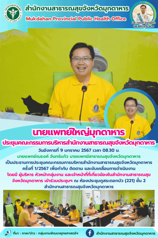 นายแพทย์ใหญ่มุกดาหาร ประชุมคณะกรรมการบริหารสำนักงานสาธารณสุขจังหวัดมุกดาหาร