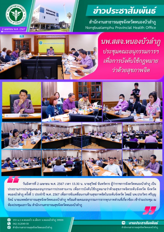 นพ.สสจ.หนองบัวลำภู ร่วมประชุมคณะอนุกรรมการประสานงาน เพื่อการบังคับใช้กฎหมายว่าด้...