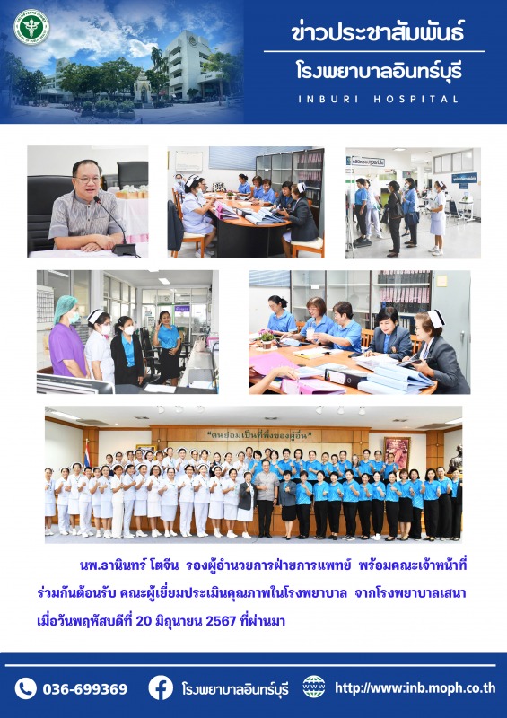 รพ.อินทร์บุรี ต้อนรับคณะเยี่ยมประเมินคุณภาพในโรงพยาบาล จากรพ.เสนา