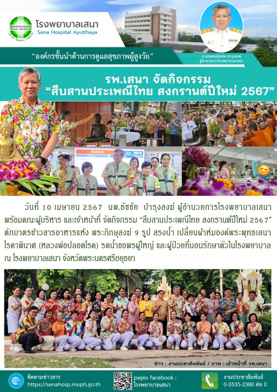 โรงพยาบาลเสนา จัดกิจกรรม “สืบสานประเพณีไทย สงกรานต์ปีใหม่ 2567”