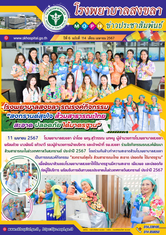 โรงพยาบาลสงขลา รณรงค์กิจกรรม  “สงกรานต์สุขใจ ส้วมสาธารณะไทย สะอาด ปลอดภัย ได้มาตรฐาน”