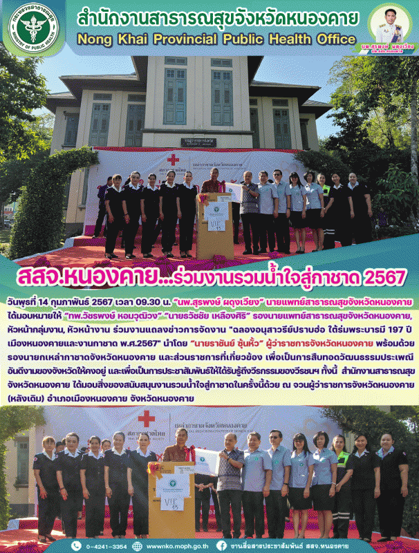 สสจ.หนองคาย ร่วมงานรวมน้ำใจสู่กาชาด 2567