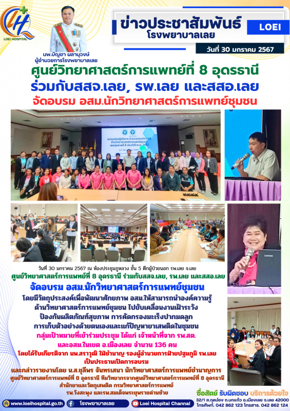 ศูนย์วิทยาศาสตร์การแพทย์ที่ 8 อุดรธานี ร่วมกับสสจ.เลย, รพ.เลย และสสอ.เลย จัดอบรม...