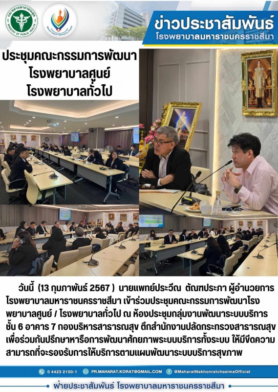 ประชุมคณะกรรมการพัฒนาโรงพยาบาลศูนย์/โรงพยาบาลทั่วไป