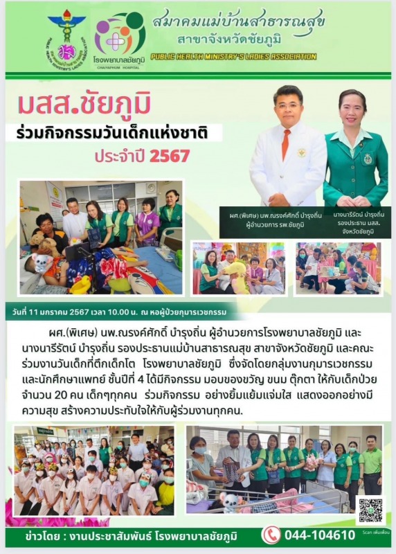 รพ.ชย. มสส.ชัยภูมิ ร่วมกิจกรรมวันเด็กแห่งชาติ ประจำปี 2567