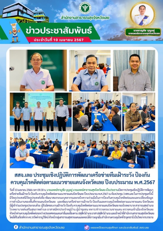 สสจ.เลย ประชุมเชิงปฏิบัติการพัฒนาเครือข่ายทีมเฝ้าระวัง ป้องกัน  ควบคุมโรคติดต่อต...