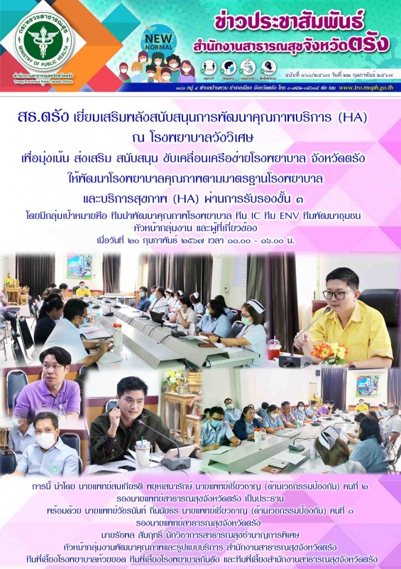 สธ.ตรัง เยี่ยมเสริมพลังสนับสนุนการพัฒนาคุณภาพบริการ (HA) ณ โรงพยาบาลวังวิเศษ เพื...