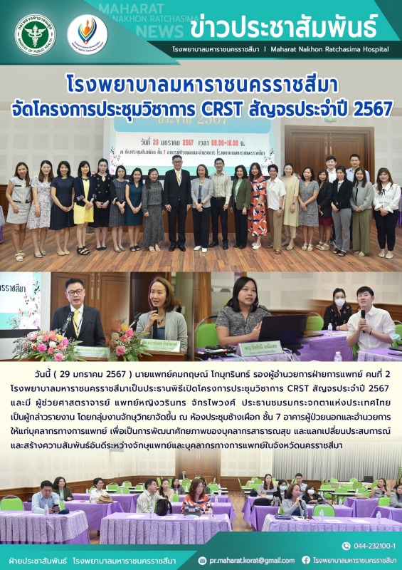 โรงพยาบาลมหาราชนครราชสีมาจัดโครงการประชุมวิชาการ  CRST  สัญจรประจำปี 2567