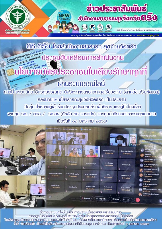 สธ.ตรัง โดยสำนักงานสาธารณสุขจังหวัดตรัง ประชุมผ่านระบบออนไลน์  เรื่องการขับเคลื่...