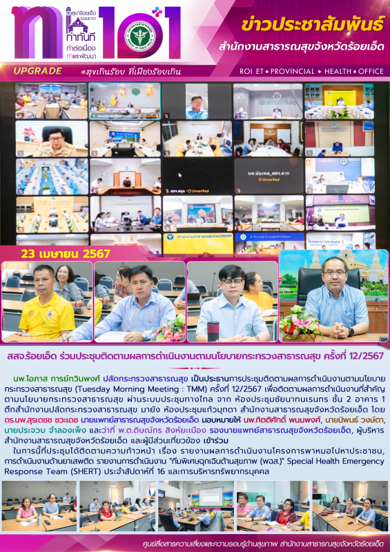 สสจ.ร้อยเอ็ด ร่วมประชุมติดตามผลการดำเนินงานตามนโยบายกระทรวงสาธารณสุข ครั้งที่ 12/2567