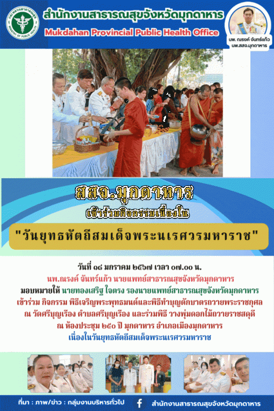 สสจ.มุกดาหาร ร่วมพิธีสวดพระพุทธมนต์และพิธีทำบุญตักบาตรถวายพระราชกุศล และร่วมพิธี...