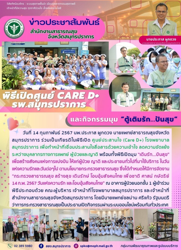 สสจ.สมุทรปราการ เปิดศูนย์ Care D+ รพ.สมุทรปราการ