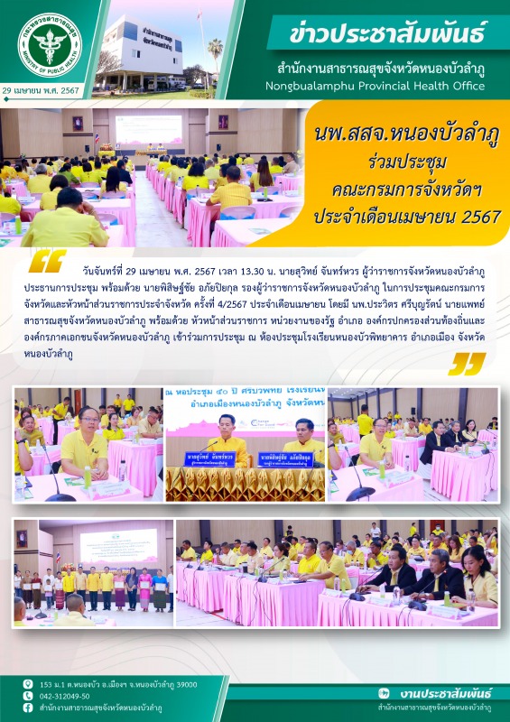 นพ.สสจ.หนองบัวลำภู ร่วมประชุมคณะกรมการจังหวัดฯ ประจำเดือนเมษายน 2567