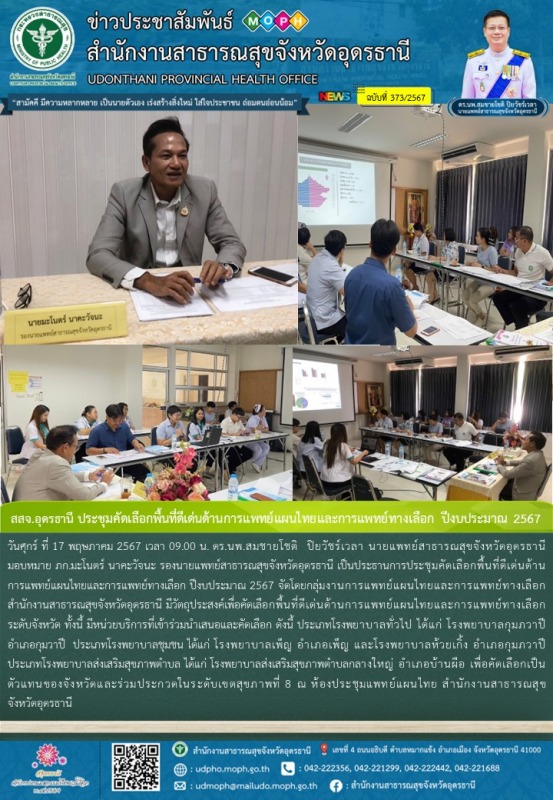 สสจ.อุดรธานี ประชุมคัดเลือกพื้นที่ดีเด่นด้านการแพทย์แผนไทยและการแพทย์ทางเลือก ปีงบประมาณ 2567