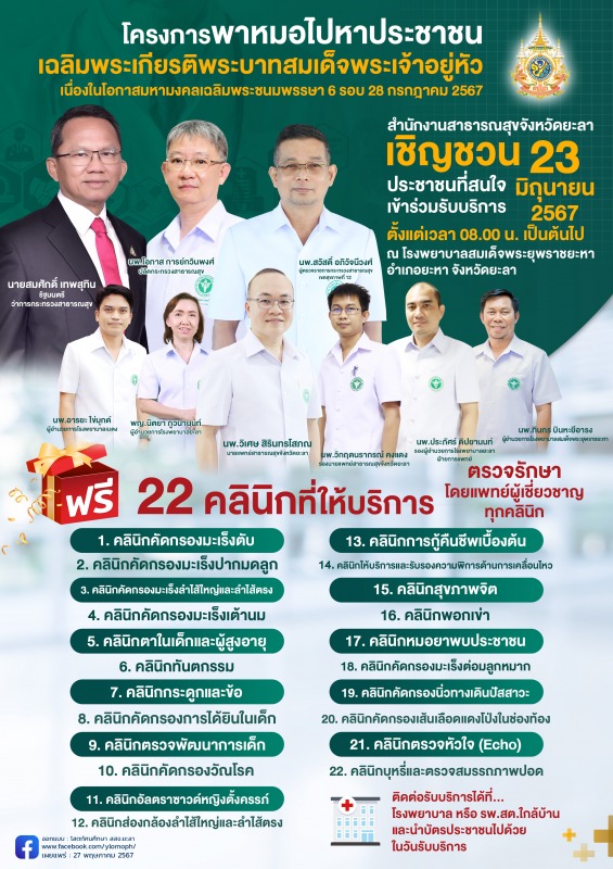 โครงการพาหมอไปหาประชาชนเฉลิมพระเกียรติพระบาทสมเด็จพระเจ้าอยู่หัว เนื่องในโอกาสมห...