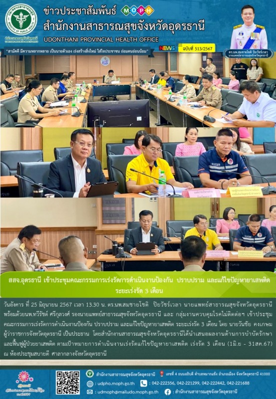 สสจ.อุดรธานี เข้าประชุมคณะกรรมการเร่งรัดการดำเนินงานป้องกัน ปราบปราม และแก้ไขปัญ...