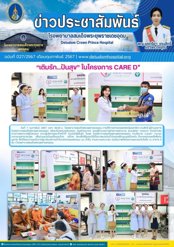 “เติมรัก...ปันสุข” ในโครงการ CARE D+