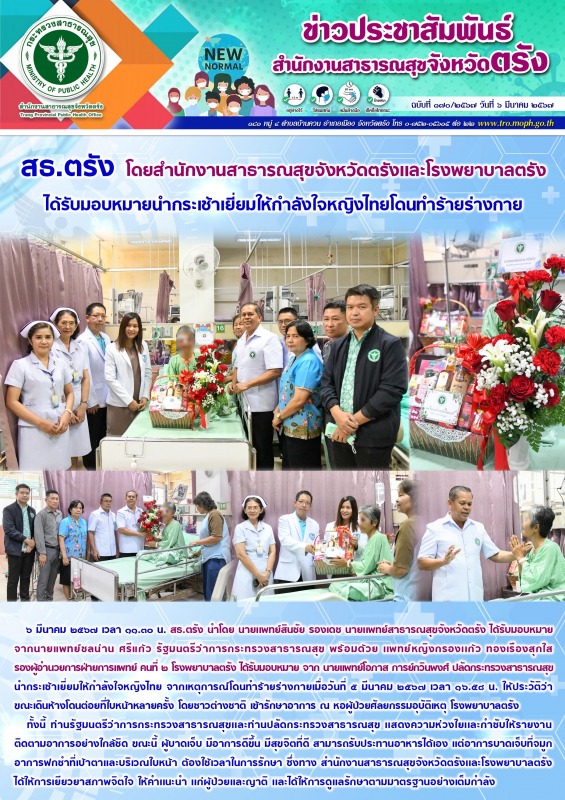 สธ.ตรัง โดยสำนักงานสาธารณสุขจังหวัดตรังเเละโรงพยาบาลตรัง ได้รับมอบหมายนำกระเช้าเ...