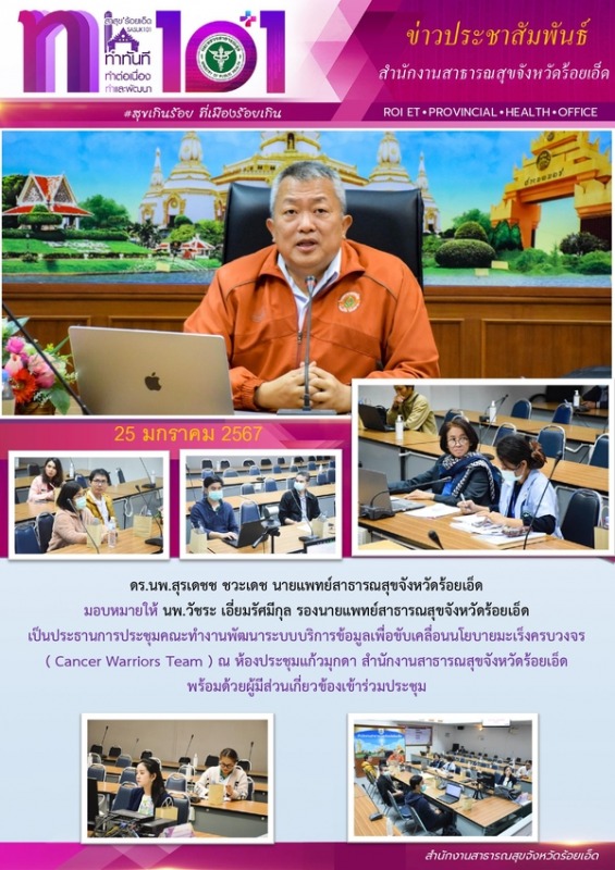 สสจ.ร้อยเอ็ด ประชุมคณะทำงานพัฒนาระบบบริการข้อมูลเพื่อขับเคลื่อนนโยบายมะเร็งครบวงจร