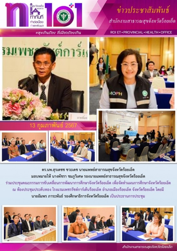 สสจ.ร้อยเอ็ด ร่วมประชุมคณะกรรมการขับเคลื่อนการพัฒนาการศึกษาจังหวัดร้อยเอ็ด