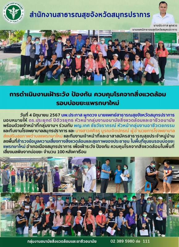 สสจ.สมุทรปราการ ดำเนินการเฝ้าระวัง ป้องกัน ควบคุมโรคจากสิ่งแวดล้อม รอบบ่อขยะแพรกษาใหม่