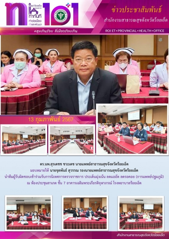 สสจ.ร้อยเอ็ด ร่วมรับการนิเทศการตรวจราชการ ประเด็นมุ่งเน้น ลดแออัด ลดรอคอย