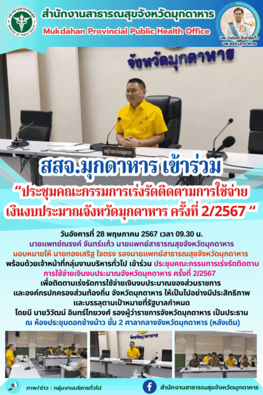 สสจ.มุกดาหาร เข้าร่วม“ประชุมคณะกรรมการเร่งรัดติดตามการใช้จ่ายเงินงบประมาณจังหวัด...