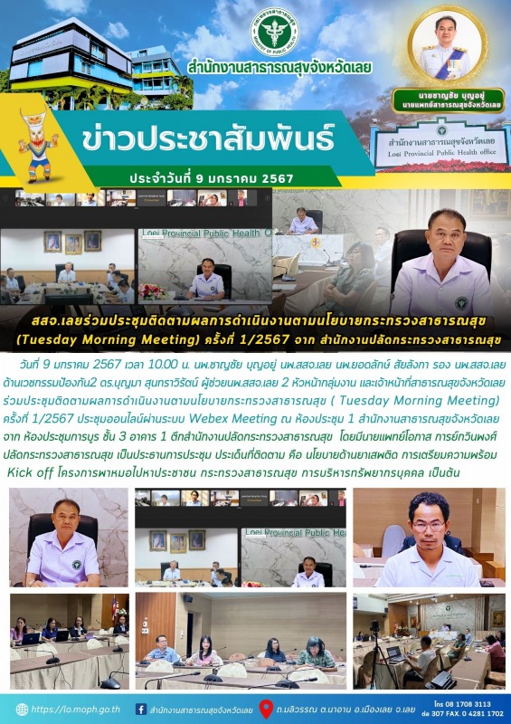 สสจ.เลย ร่วมประชุมติดตามผลการดำเนินงานตามนโยบายกระทรวงสาธารณสุข  (Tuesday Mornin...