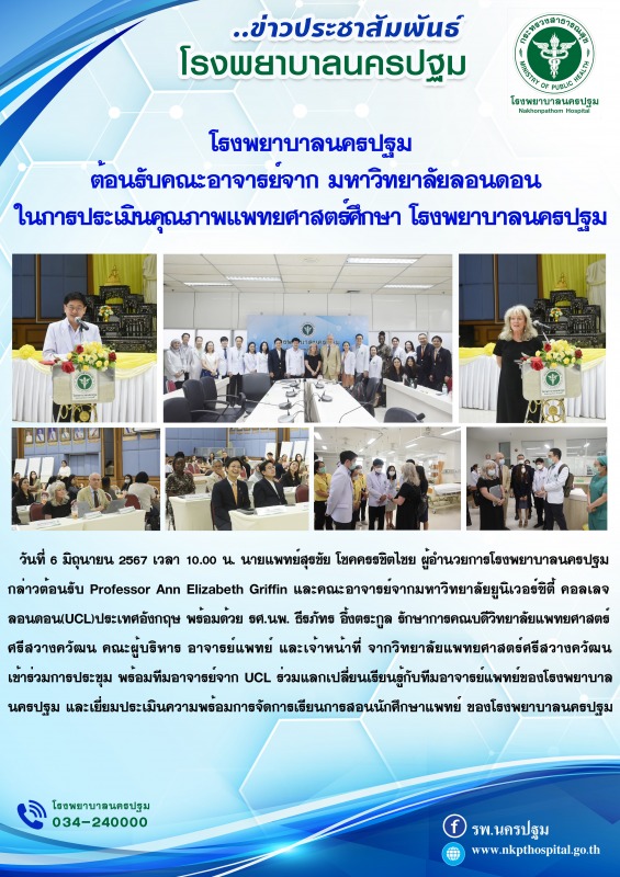 โรงพยาบาลนครปฐม ต้อนรับคณะอาจารย์จาก มหาวิทยาลัยลอนดอน ในการประเมินคุณภาพ แพทยศา...