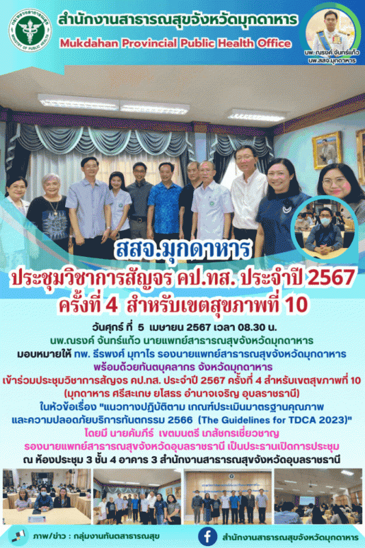 สสจ.มุกดาหาร ร่วมประชุมวิชาการสัญจร คป.ทส. ประจำปี 2567 ครั้งที่ 4 สำหรับเขตสุขภาพที่ 10