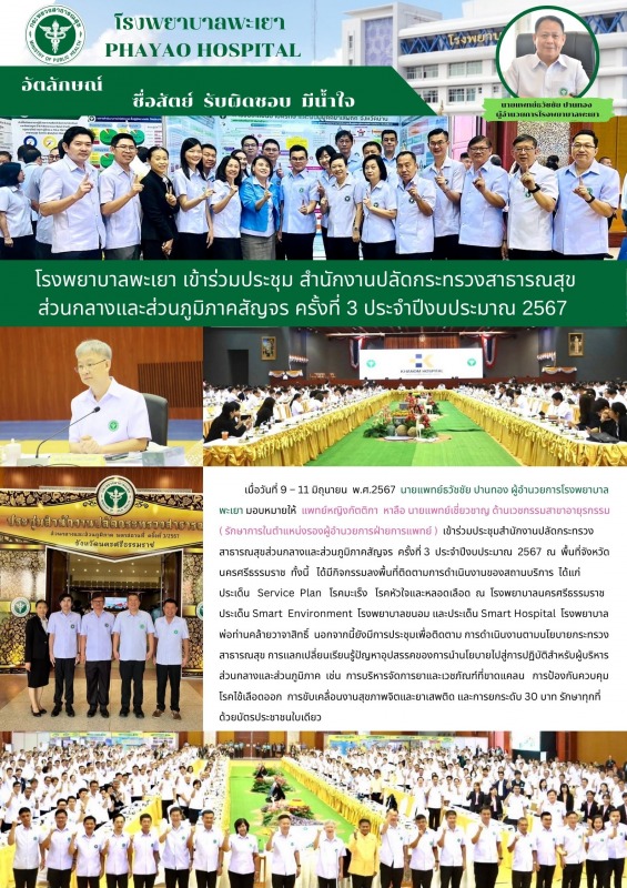 โรงพยาบาลพะเยา เข้าร่วมประชุม สำนักงานปลัดกระทรวงสาธารณสุขส่วนกลางและส่วนภูมิภาค...