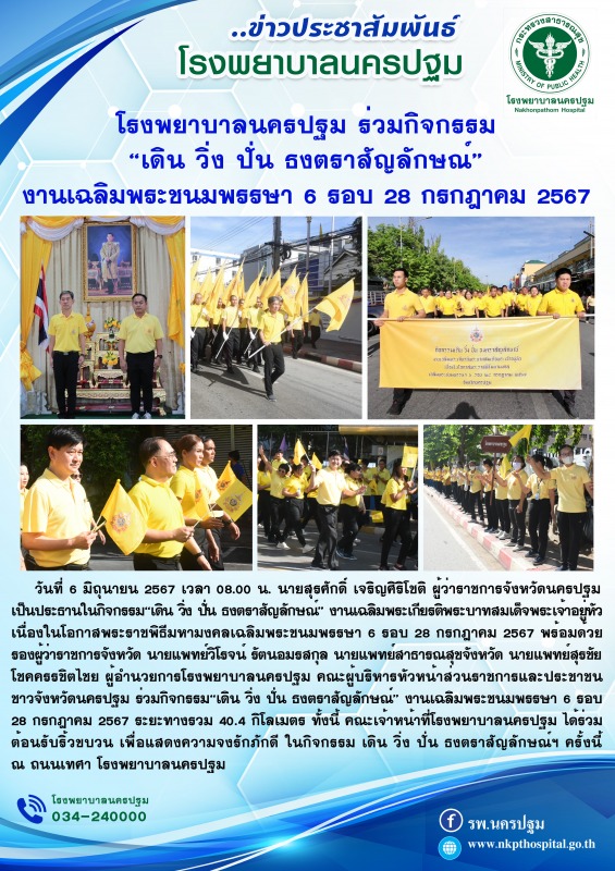 โรงพยาบาลนครปฐม ร่วมกิจกรรม “เดิน วิ่ง ปั่น ธงตราสัญลักษณ์” งานเฉลิมพระชนมพรรษา ...