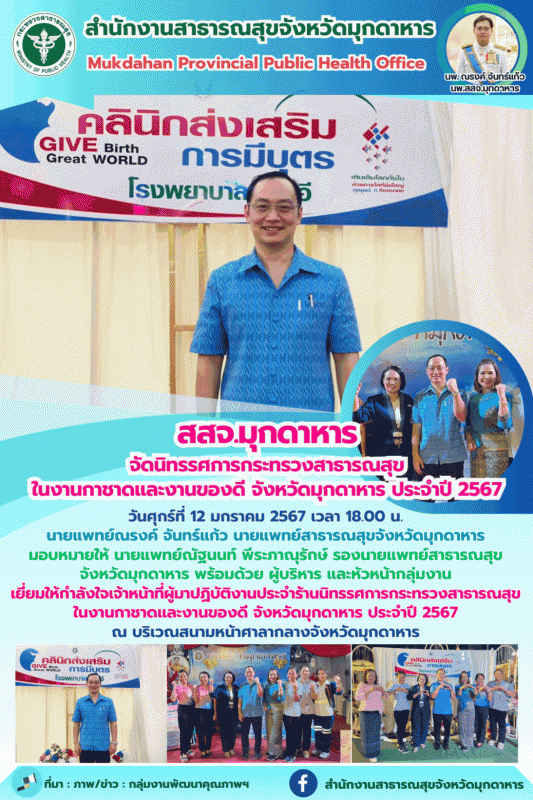 สสจ.มุกดาหาร จัดนิทรรศการกระทรวงสาธารณสุข ในงานกาชาดและงานของดี จังหวัดมุกดาหาร ประจำปี 2567