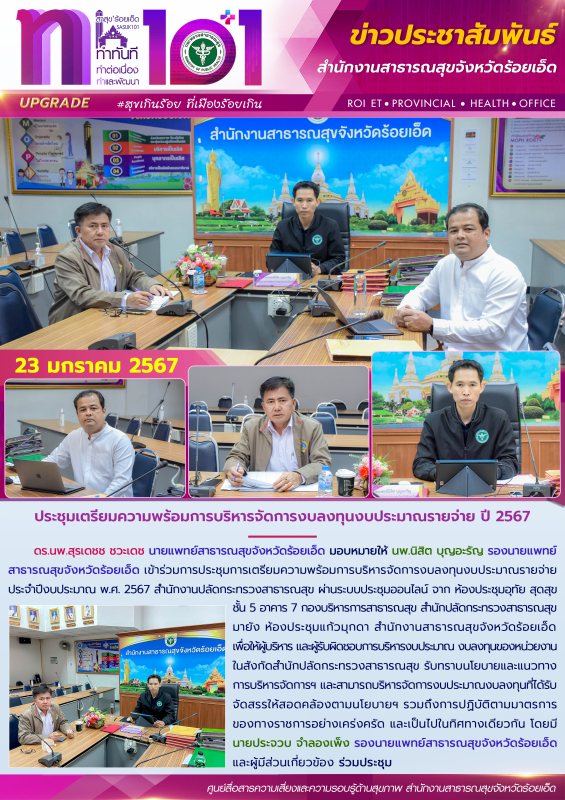 ประชุมเตรียมความพร้อมการบริหารจัดการงบลงทุนงบประมาณรายจ่าย ปี 2567