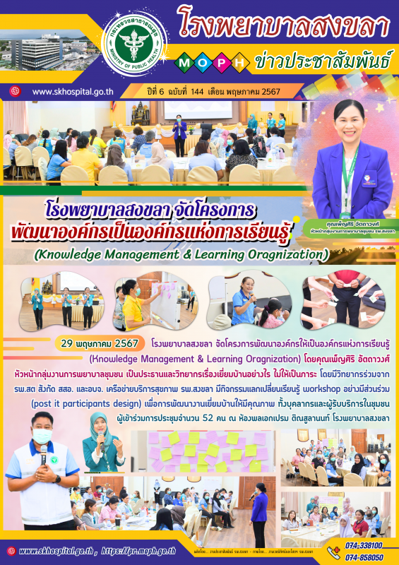 โรงพยาบาลสงขลา จัดโครงการพัฒนาองค์กรให้เป็นองค์กรแห่งการเรียนรู้ (Knowledge Mana...