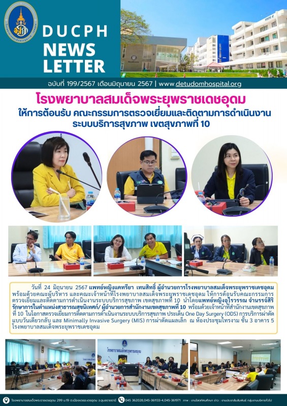 โรงพยาบาลสมเด็จพระยุพราชเดชอุดม ให้การต้อนรับ คณะกรรมการตรวจเยี่ยมและติดตามการดำ...