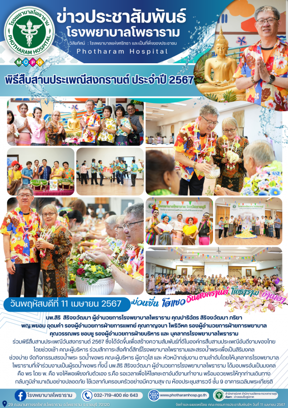 รพ.โพธาราม จัดพิธีสืบสานประเพณีสงกรานต์ ประจำปี 2567