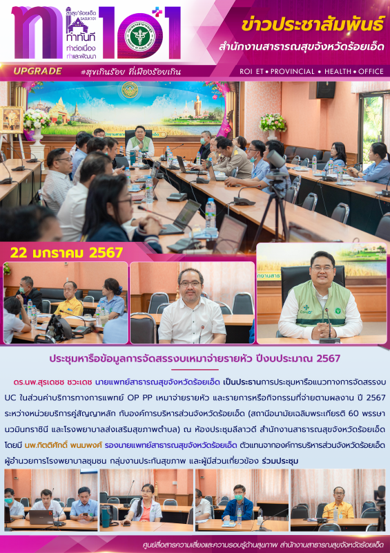 ประชุมหารือข้อมูลการจัดสรรงบเหมาจ่ายรายหัว ปีงบประมาณ 2567