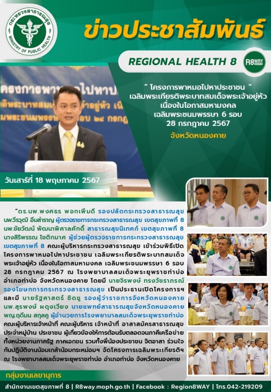 โครงการพาหมอไปหาประชาชนเฉลิมพระเกียรติพระบาทสมเด็จพระเจ้าอยู่หัว เนื่องในโอกาส ม...