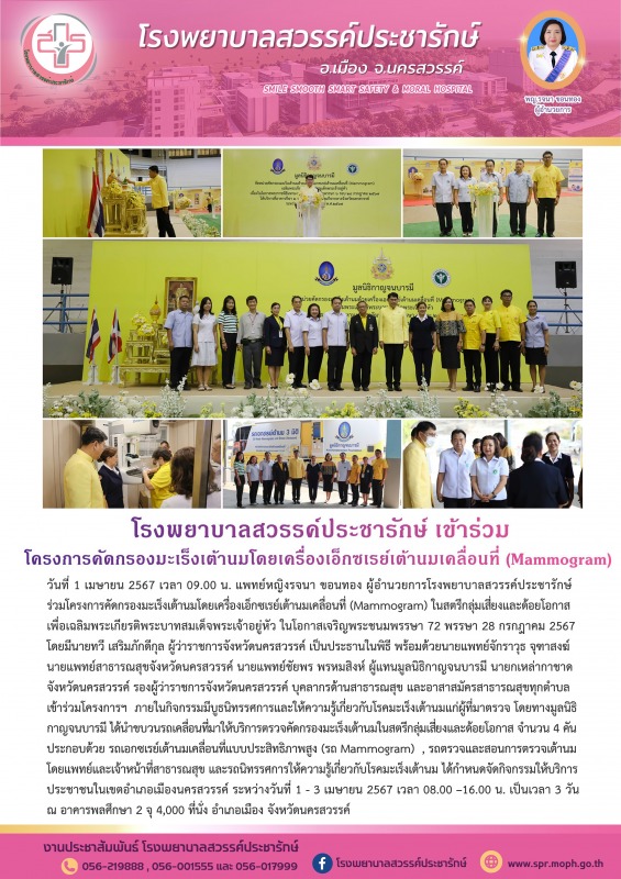 โรงพยาบาลสวรรค์ประชารักษ์ ร่วมโครงการคัดกรองมะเร็งเต้านมโดยเครื่องเอ็กซเรย์เต้าน...