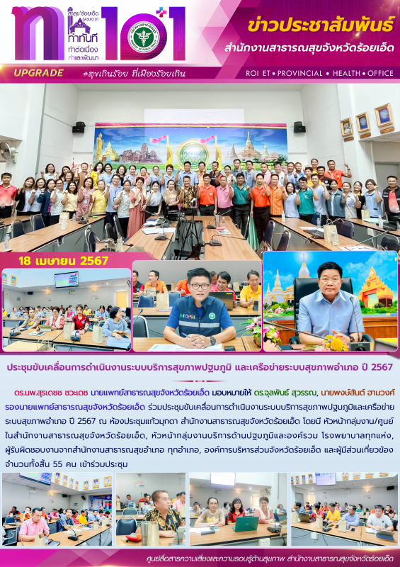 ประชุมขับเคลื่อนการดำเนินงานระบบบริการสุขภาพปฐมภูมิและเครือข่ายระบบสุขภาพอำเภอ ปี 2567