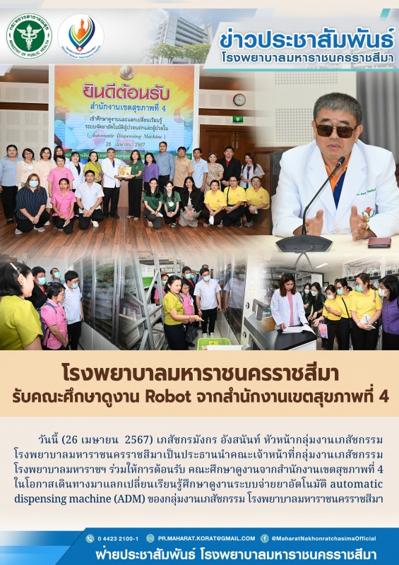 โรงพยาบาลมหาราชนครราชสีมารับคณะศึกษาดูงาน Robot จากสำนักงานเขตสุขภาพที่ 4