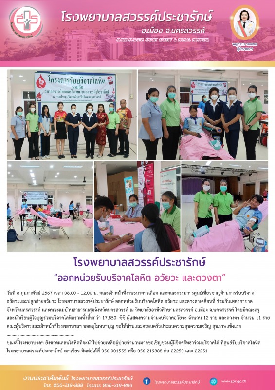 โรงพยาบาลสวรรค์ประชารักษ์ ออกหน่วยรับบริจาคโลหิต อวัยวะ และดวงตาเคลื่อนที่