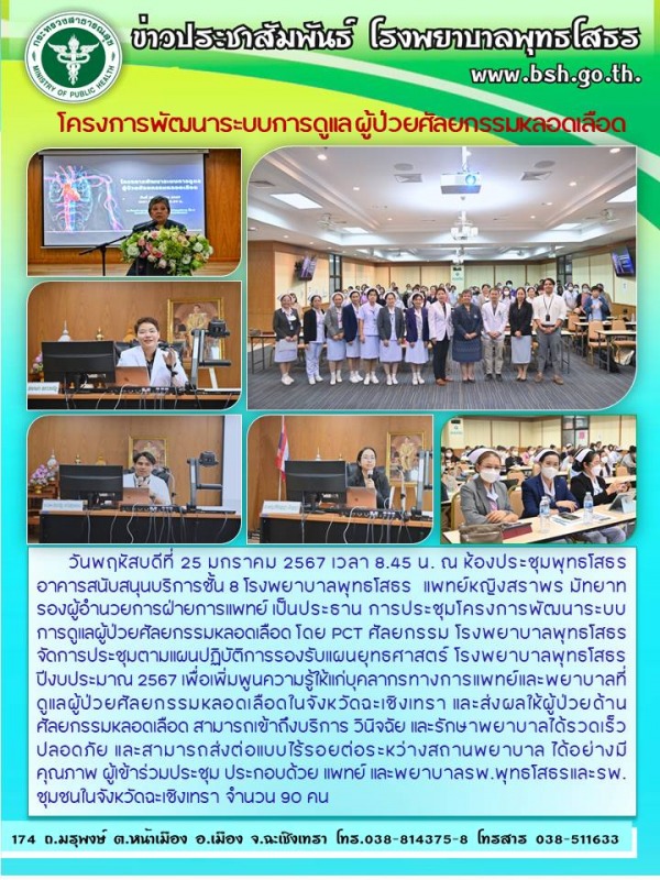 โครงการพัฒนาระบบการดูแล ผู้ป่วยศัลยกรรมหลอดเลือด