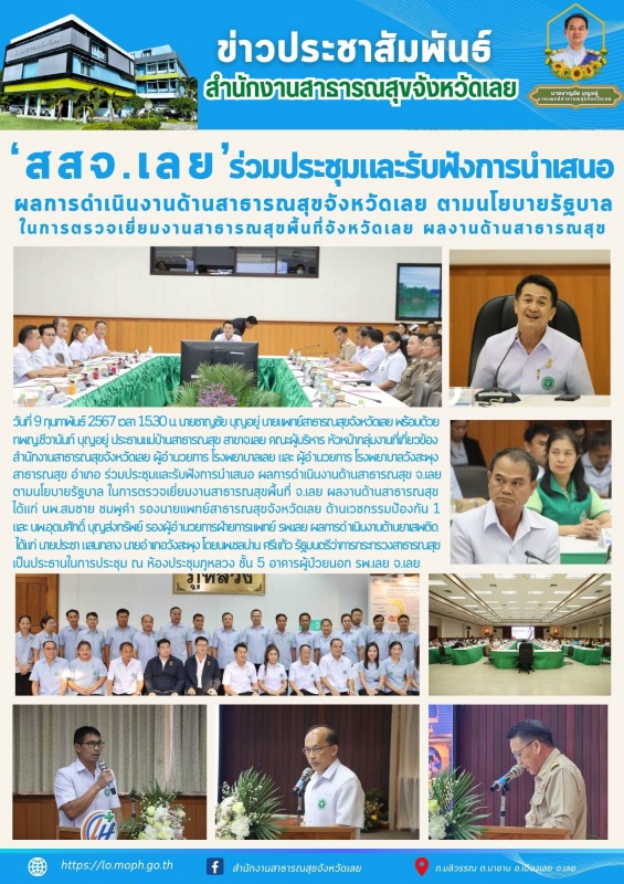 ร่วมประชุมและรับฟังการนำเสนอผลการดำเนินงานด้านสาธารณสุขจังหวัดเลย ตามนโยบายรัฐบา...