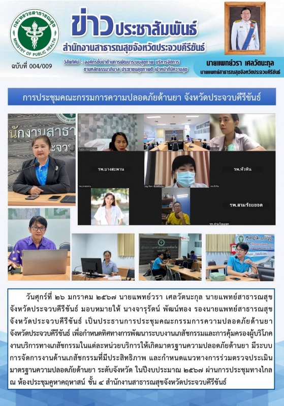 สำนักงานสาธารณสุขจังหวัดประจวบคีรีขันธ์ จัดประชุมคณะกรรมการความปลอดภัยด้านยาจังหวัดประจวบคีรีขันธ์